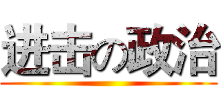 进击の政治 ()