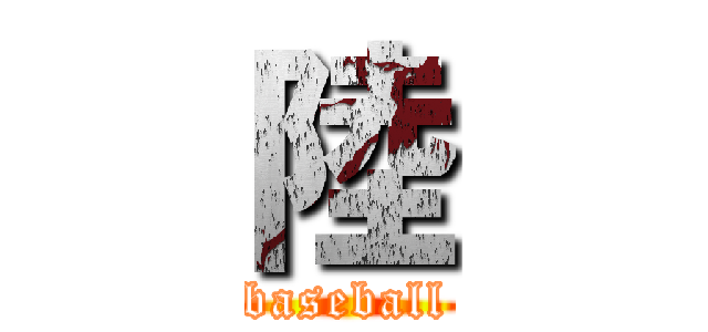 陸 (baseball)