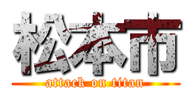 松本市 (attack on titan)