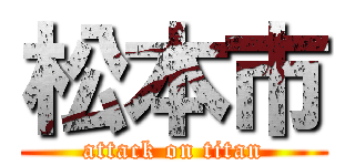 松本市 (attack on titan)