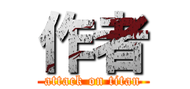 作者 (attack on titan)