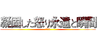 凝固した怒り永遠と瞬間 (蓋倫の怒)