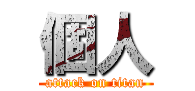 個人 (attack on titan)