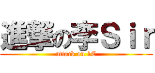 進撃の李Ｓｉｒ (attack on 1C)