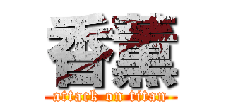 香薫 (attack on titan)