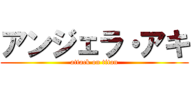 アンジェラ・アキ (attack on titan)