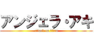 アンジェラ・アキ (attack on titan)