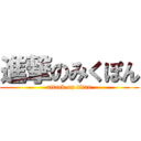 進撃のみくぽん (attack on titan)