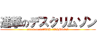 進撃のデスクリムゾン (attack on DEATH CRIMSON)