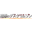 進撃のデスクリムゾン (attack on DEATH CRIMSON)