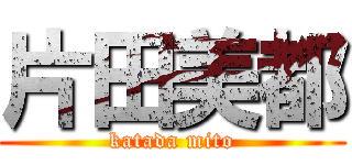 片田美都 (katada mito)
