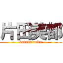 片田美都 (katada mito)