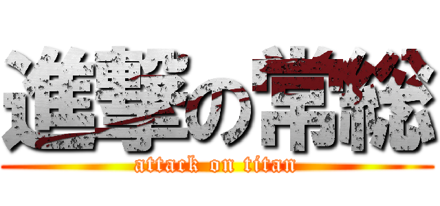 進撃の常総 (attack on titan)