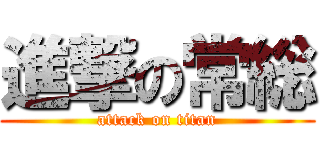 進撃の常総 (attack on titan)