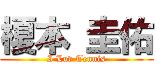 榎本 圭佑 (I Luv Tennis)