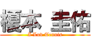 榎本 圭佑 (I Luv Tennis)