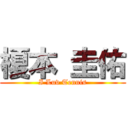 榎本 圭佑 (I Luv Tennis)