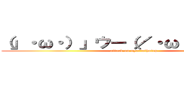 （」・ω・）」ウー（／・ω・）／ニャー (attack on nyarlathotep)