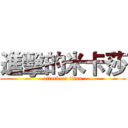 進擊的米卡莎 (attack on titan)