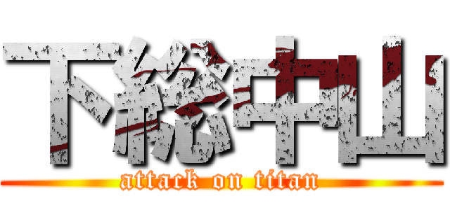 下総中山 (attack on titan)