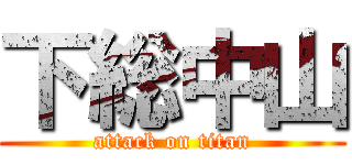 下総中山 (attack on titan)