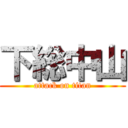 下総中山 (attack on titan)