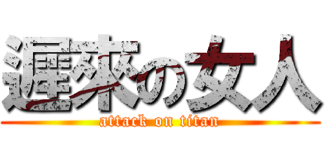 遲來の女人 (attack on titan)