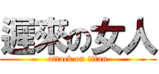 遲來の女人 (attack on titan)