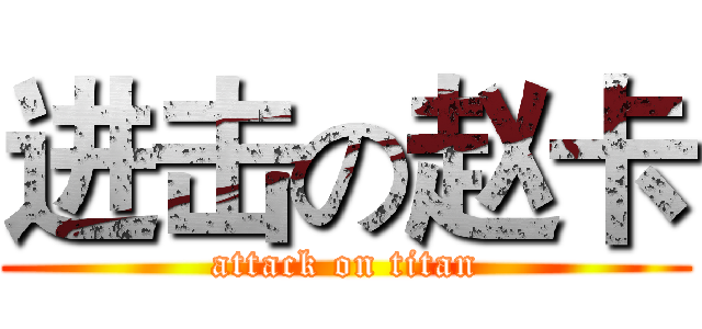 进击の赵卡 (attack on titan)