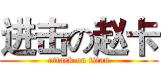 进击の赵卡 (attack on titan)