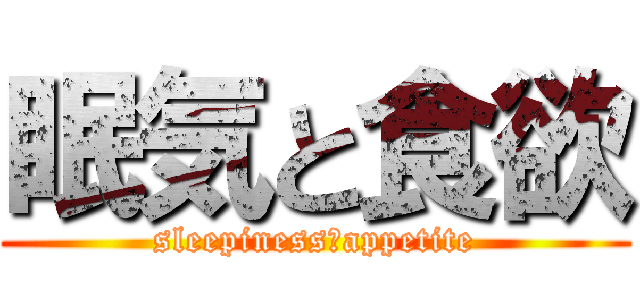 眠気と食欲 (sleepiness＆appetite)