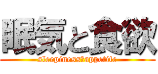 眠気と食欲 (sleepiness＆appetite)