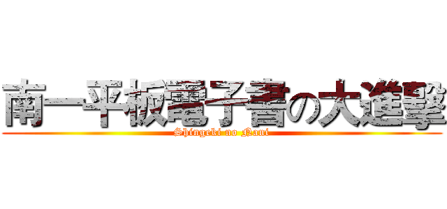 南一平板電子書の大進擊 (Shingeki no Nani)