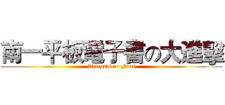 南一平板電子書の大進擊 (Shingeki no Nani)