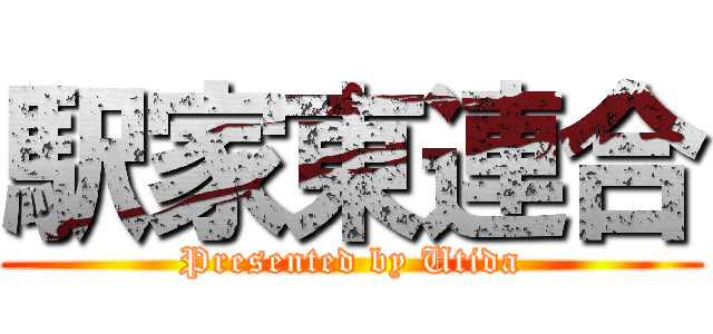 駅家東連合 (Presented by Utida)