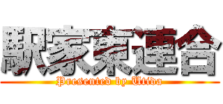 駅家東連合 (Presented by Utida)