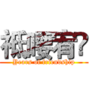 祗喓宥鉨 (Years of friendship)