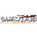 ちんぽこ万太郎 (attack on titan)