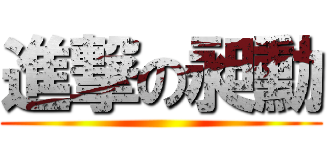 進撃の昶勳 ()