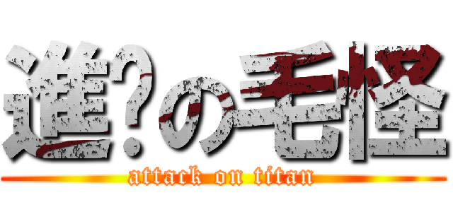 進击の毛怪 (attack on titan)
