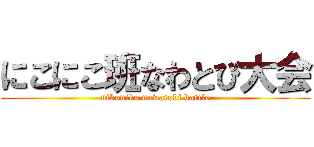 にこにこ班なわとび大会 (nikoniko nawatobi battle)