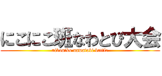 にこにこ班なわとび大会 (nikoniko nawatobi battle)