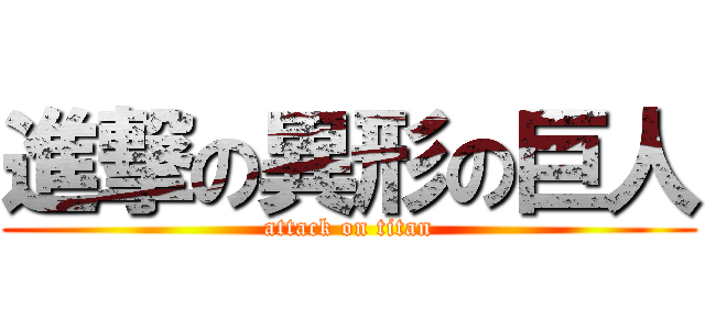 進撃の異形の巨人 (attack on titan)