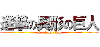 進撃の異形の巨人 (attack on titan)