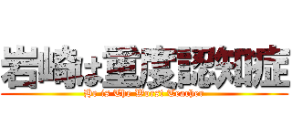 岩崎は重度認知症 (He is The Worst Teacher)