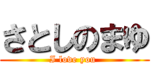 さとしのまゆ (I love you )