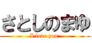 さとしのまゆ (I love you )