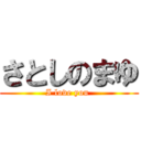 さとしのまゆ (I love you )