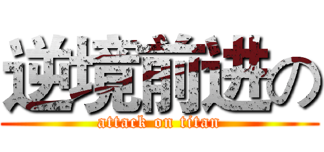 逆境前进の (attack on titan)