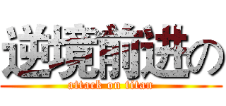 逆境前进の (attack on titan)